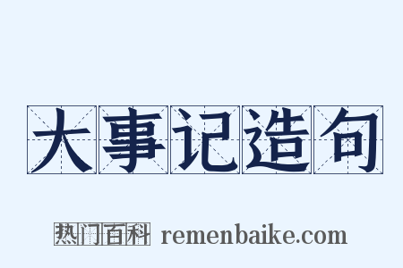 大事记造句是什么意思的图片
